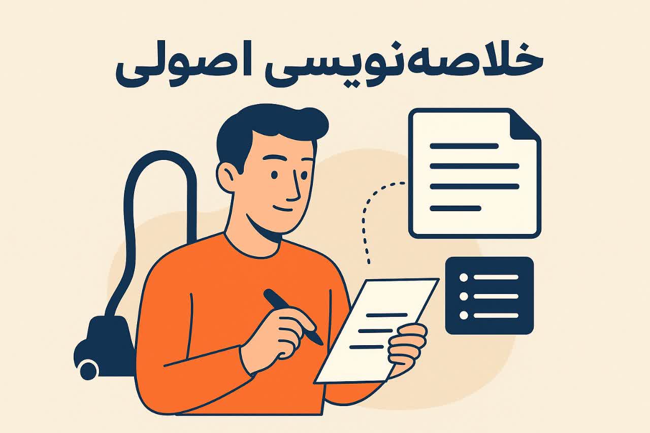 خلاصه‌نویسی اصولی