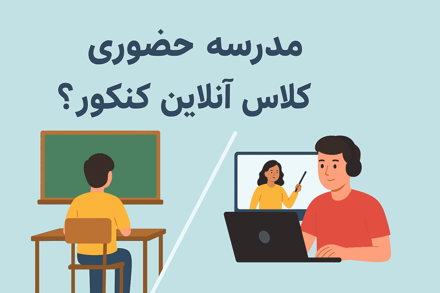 مدرسه حضوری یا کلاس آنلاین کنکور