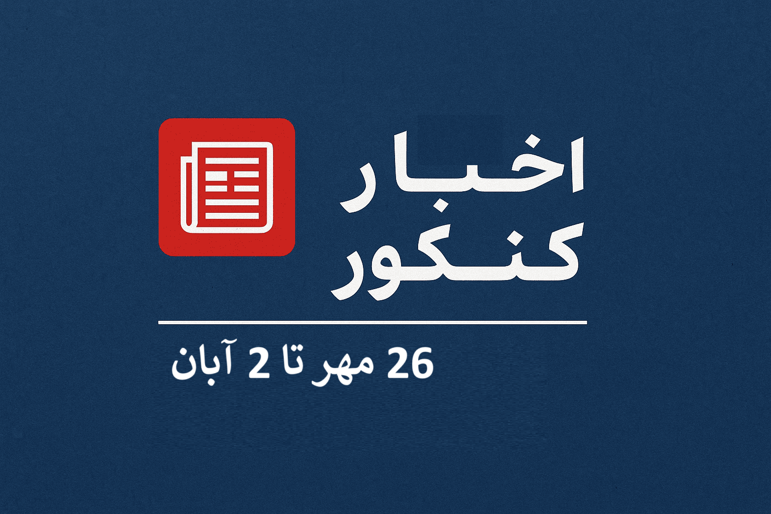 اخبار کنکور ۱۴۰۴-۱۴۰۵