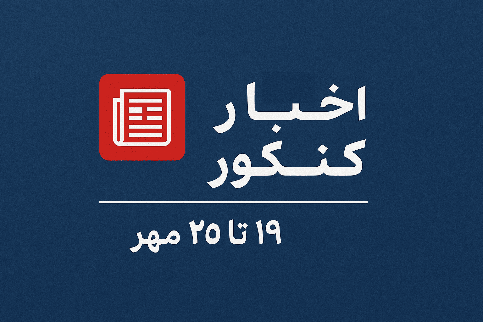 مشروح اخبار کنکور