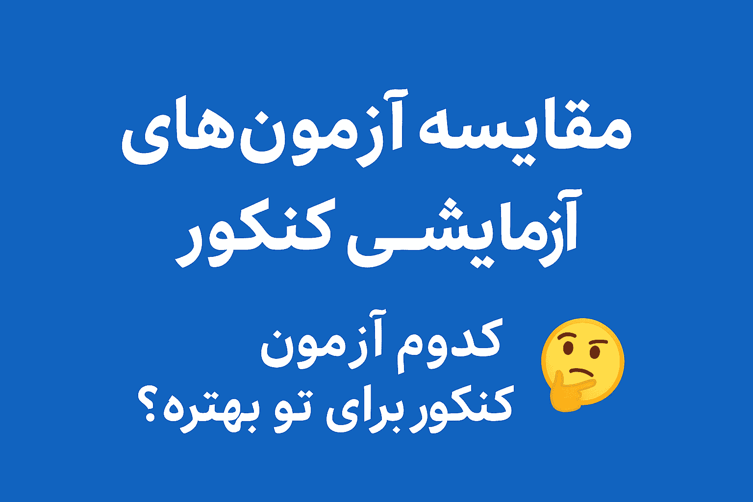 مقایسه آزمون های آزمایشی کنکور