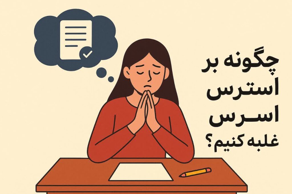 چگونه بر استرس امتحان غلبه کنیم