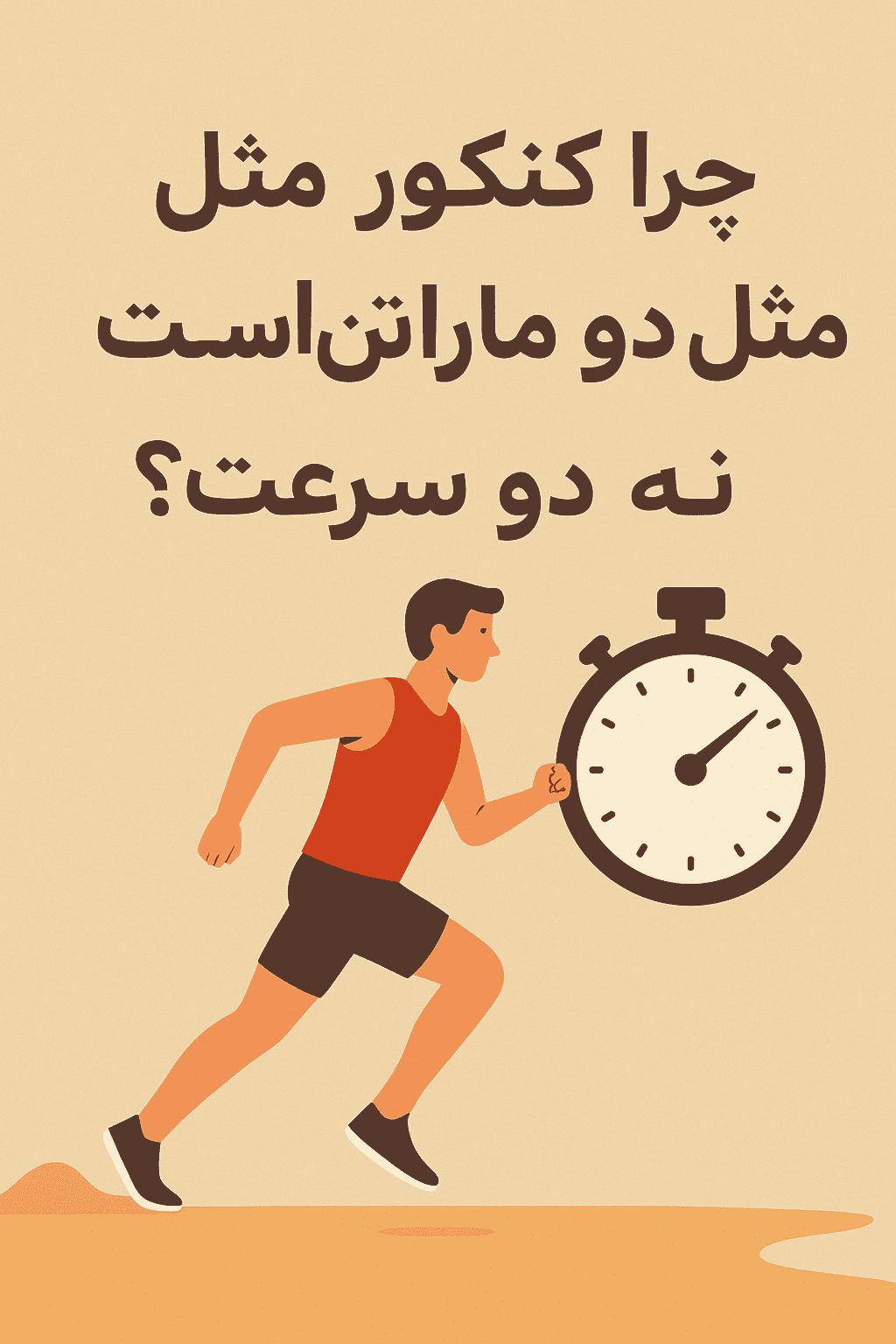 کنکور مثل دو ماراتن