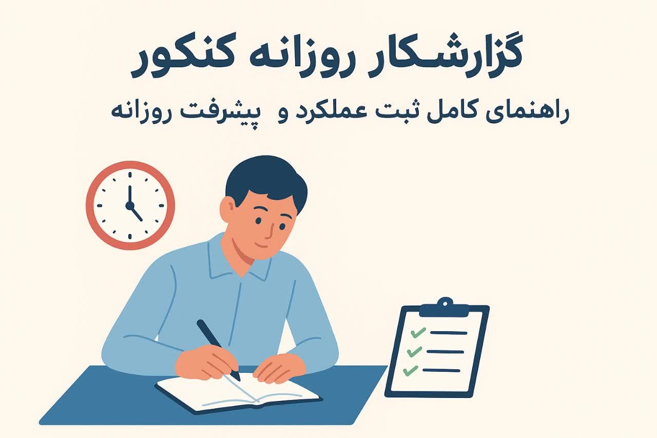 گزارشکار روزانه کنکور