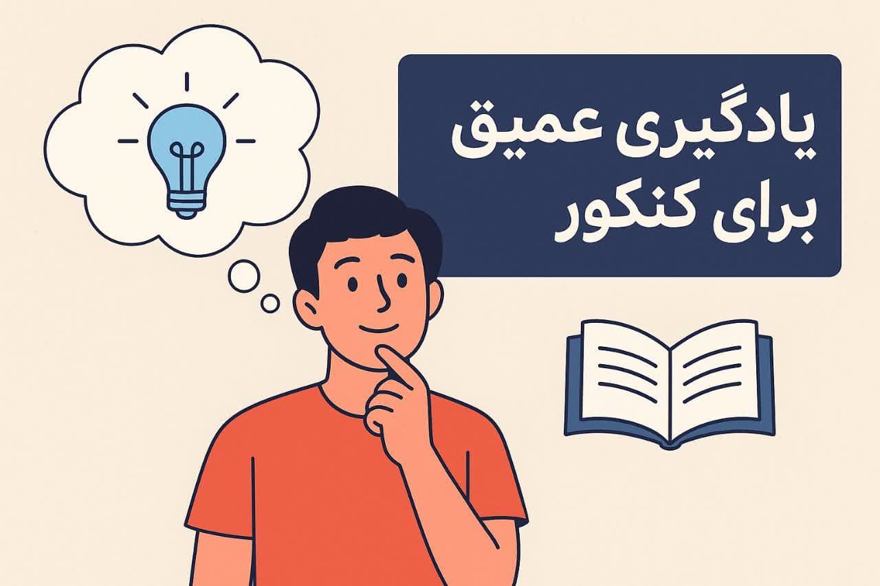 یادگیری عمیق در کنکور