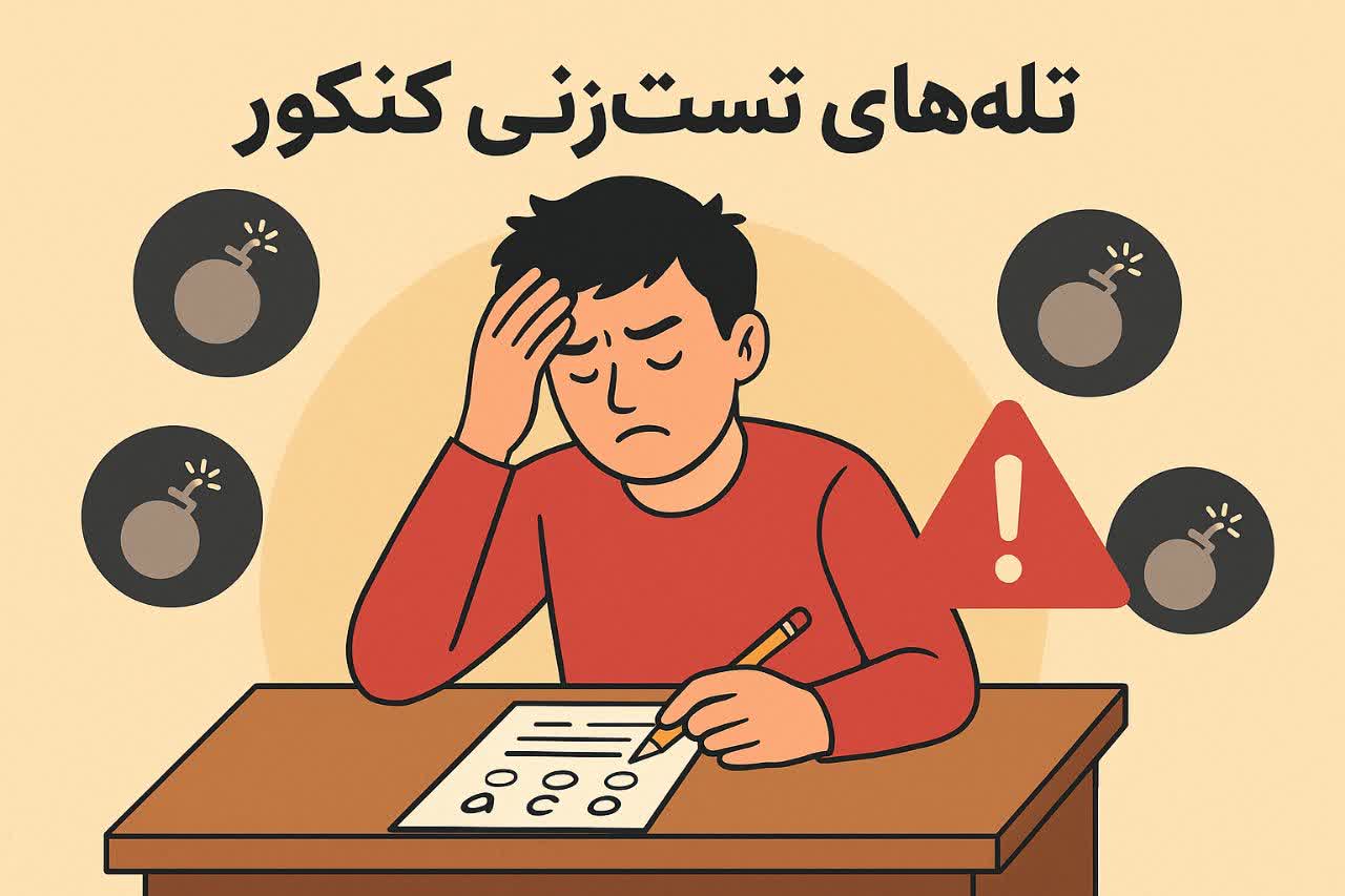 تله‌های تست‌زنی کنکور