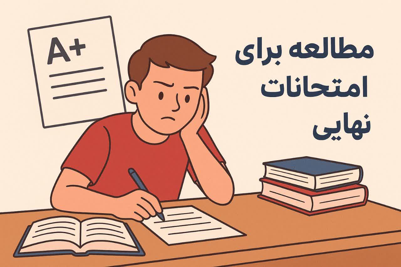 مطالعه برای امتحانات نهایی