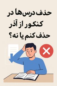حذف درس‌ها در کنکور از آذر