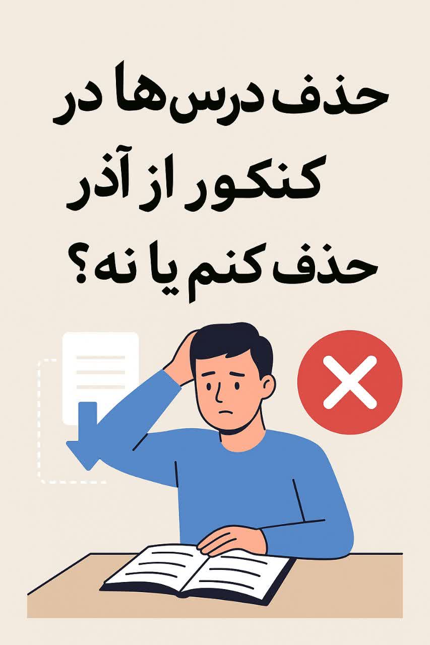 حذف درس‌ها در کنکور از آذر