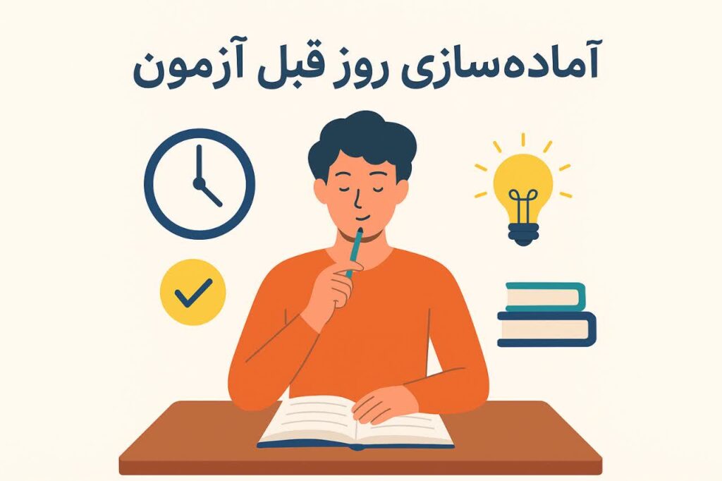 آماده‌سازی روز قبل آزمون