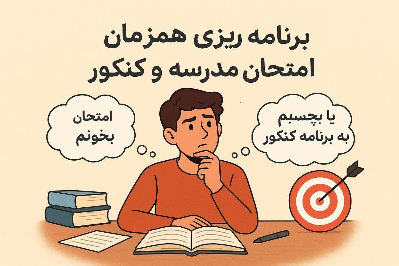 برنامه‌ریزی همزمان امتحان مدرسه و کنکور