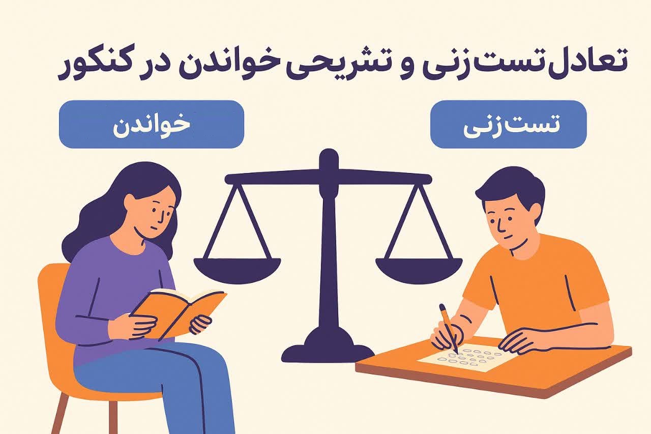 تعادل تست‌زنی و تشریحی‌خواندن در کنکور