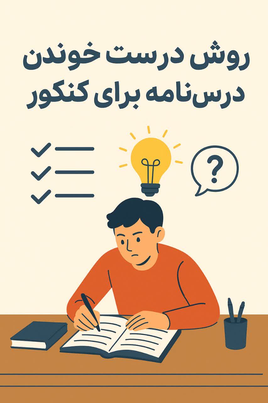 روش درست خوندن درس‌نامه برای کنکور