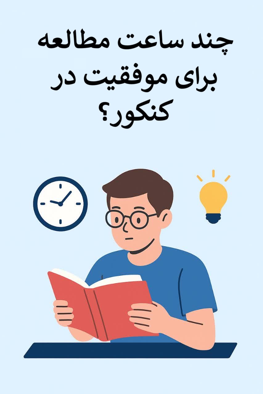 چند ساعت مطالعه برای موفقیت در کنکور