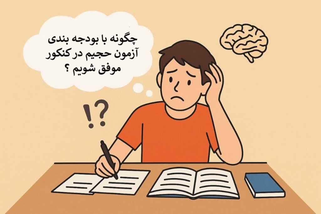 چگونه با بودجه بندی آزمون حجیم در کنکور موفق شویم