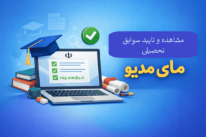 مشاهده و تأیید سوابق تحصیلی مای مدیو