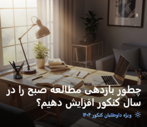 چطور بازدهی مطالعه صبح را در سال کنکور افزایش دهیم؟چطور بازدهی مطالعه صبح را در سال کنکور افزایش دهیم؟