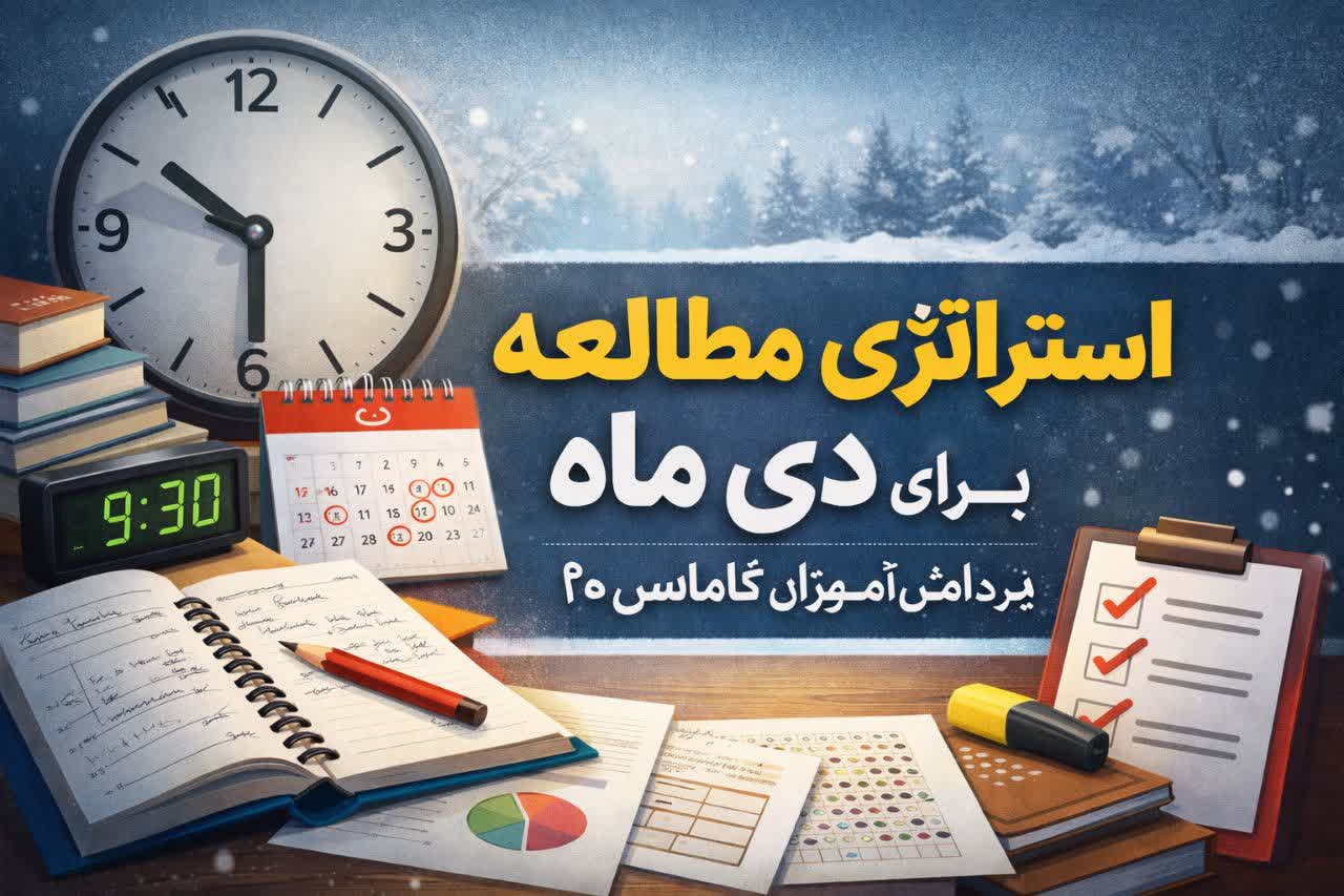 استراتژی مطالعه دی ماه برای دانش‌آموزان گاماس 20