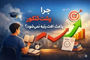 چرا پشت کنکور ماندن باعث افت رتبه نمی‌شود؟
