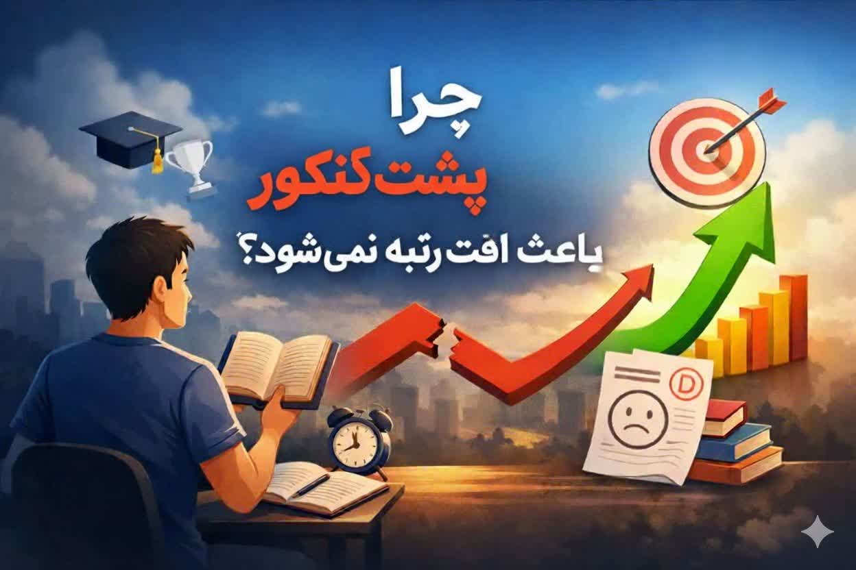 چرا پشت کنکور ماندن باعث افت رتبه نمی‌شود؟