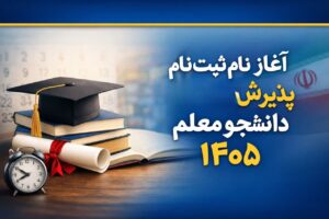 ثبت‌نام آزمون پذیرش دانشجو معلم ۱۴۰۵ | فرهنگیان و تربیت دبیر