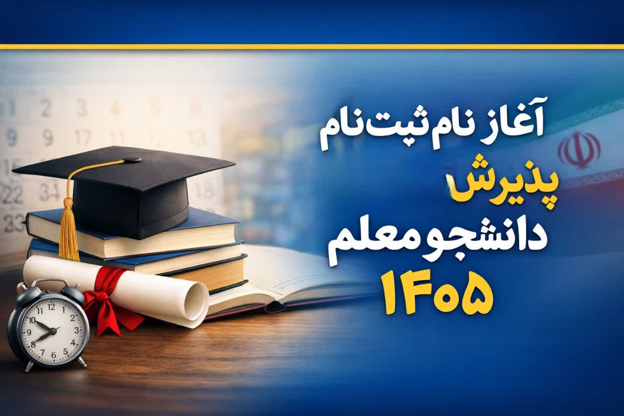 ثبت‌نام فرهنگیان ۱۴۰۵