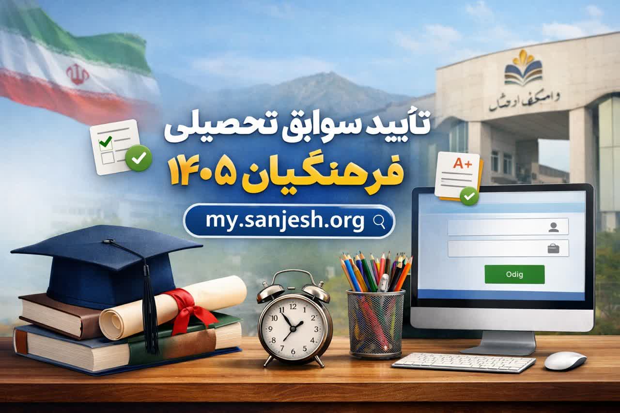 سوابق تحصیلی فرهنگیان ۱۴۰۵