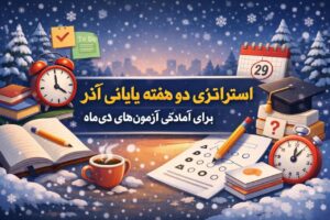برنامه‌ریزی دو هفته پایانی آذر برای کنکوربرنامه‌ریزی دو هفته پایانی آذر برای کنکور