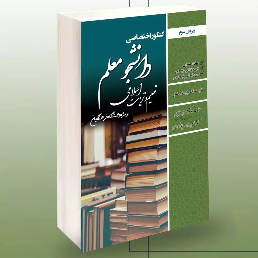 منابع آزمون فرهنگیان