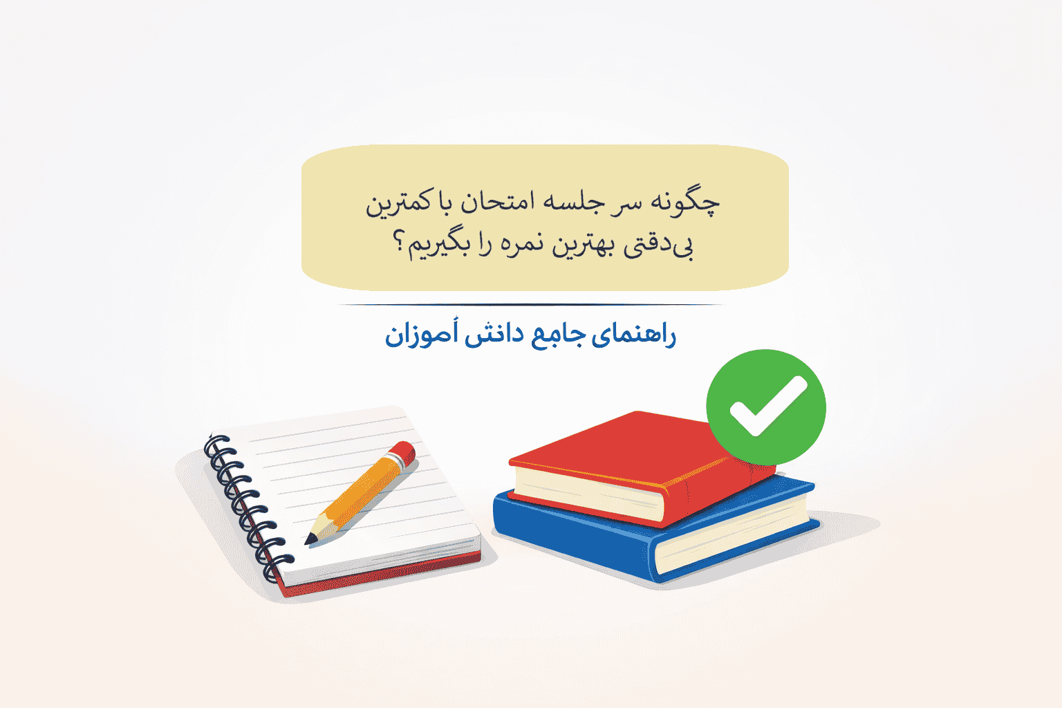 کاهش بی‌دقتی در امتحان