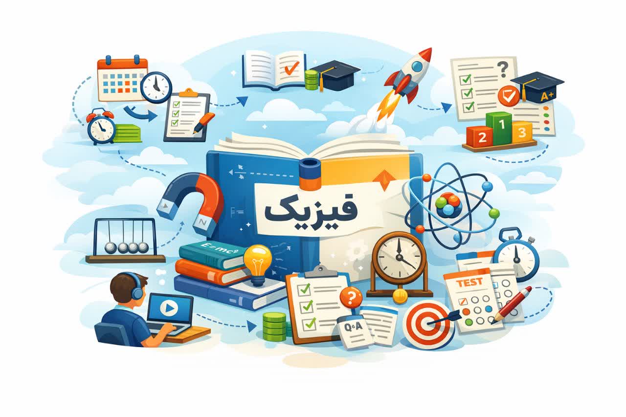 روش مطالعه فیزیک برای امتحانات نهایی
