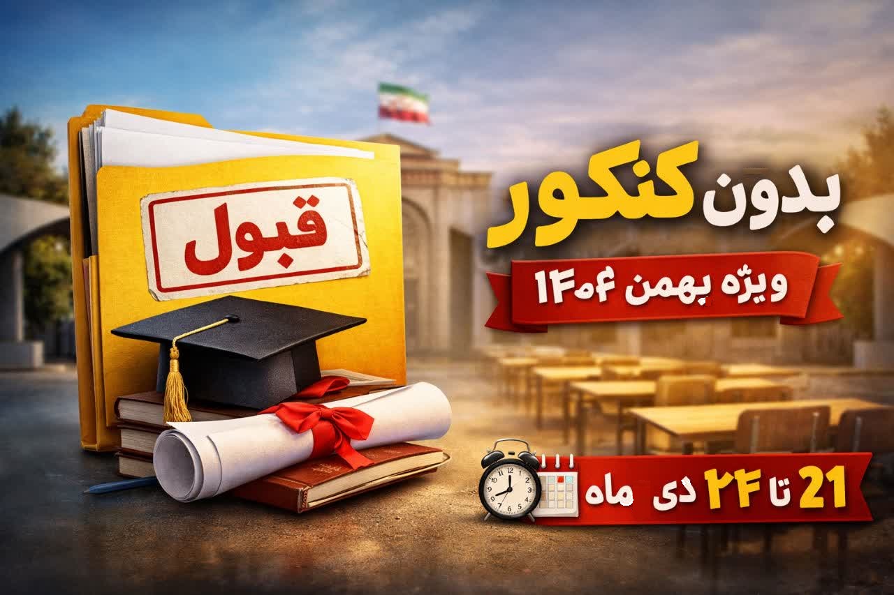 انتخاب رشته بدون کنکور بهمن ۱۴۰۴