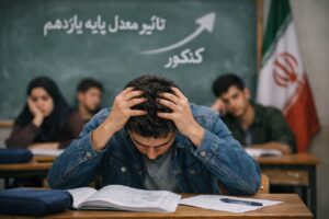 تأثیر قطعی معدل یازدهم