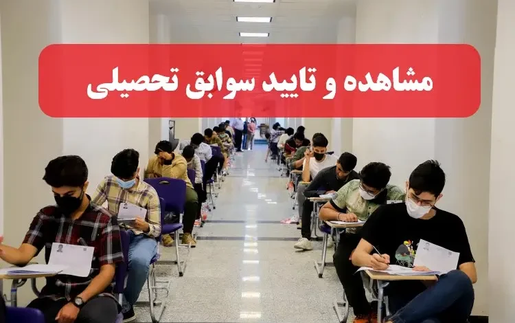 تایید سوابق تحصیلی