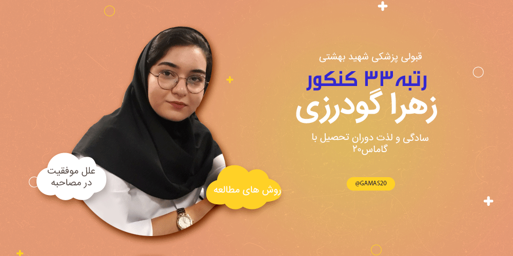 گروه مشاوره کنکور گاماس زهرا گودرزی