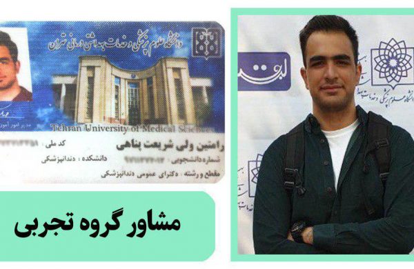 phot583 مشاور کنکور تجربی آقای دکتر رامتین ولی شریعت پناهی