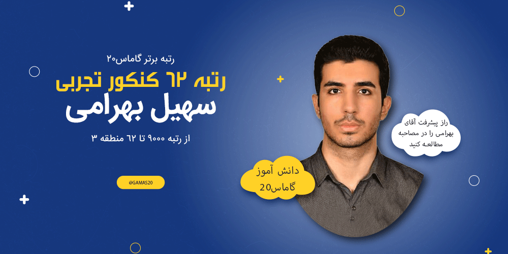 گروه مشاوره کنکور گاماس سهیل بهرامی