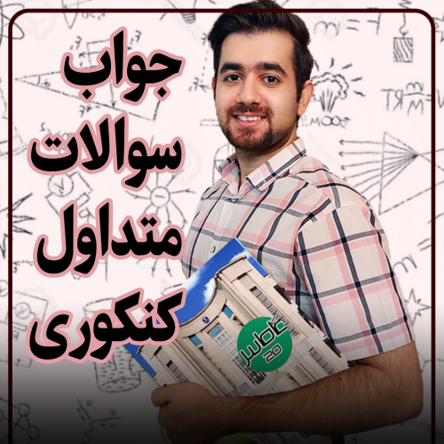 سوالات متداول کنکوری ها