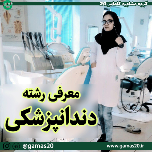 معرفی رشته دندان پزشکی